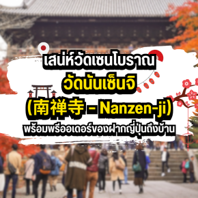 วัดนันเซ็นจิ (南禅寺  Nanzen-ji): เสน่ห์วัดเซนโบราณ พร้อมพรีออเดอร์ของฝากญี่ปุ่นถึงบ้าน