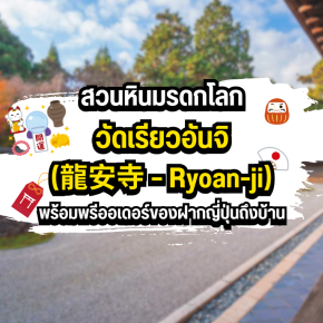 วัดเรียวอันจิ (龍安寺  Ryoan-ji): สวนหินมรดกโลก พร้อมพรีออเดอร์ของฝากญี่ปุ่นถึงบ้าน
