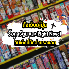 สั่งเว็บญี่ปุ่นซื้อการ์ตูนและ Light Novel ลิมิเต็ดที่นักอ่านรอคอย