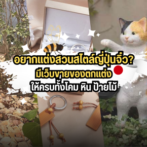 อยากแต่งสวนสไตล์ญี่ปุ่นจิ๋ว? มีเว็บขายของตกแต่งให้ครบทั้งโคม หิน ป้ายไม้