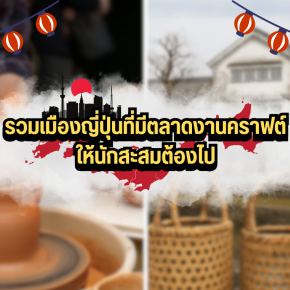 รวมเมืองญี่ปุ่นที่มีตลาดงานคราฟต์ให้นักสะสมต้องไป