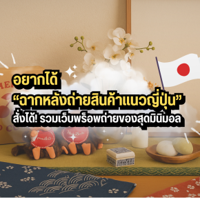 อยากได้ ฉากหลังถ่ายสินค้าแนวญี่ปุ่น สั่งได้! รวมเว็บพร็อพถ่ายของสุดมินิมอล