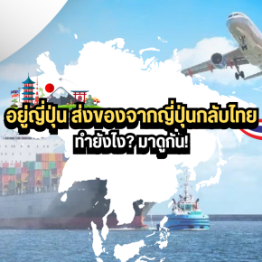 อยู่ญี่ปุ่น ส่งของจากญี่ปุ่นกลับไทย ทำยังไง? มาดูกัน!