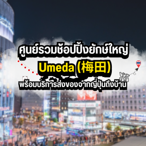 Umeda (梅田) ศูนย์รวมช้อปปิ้งยักษ์ใหญ่ พร้อมบริการส่งของจากญี่ปุ่นถึงบ้าน
