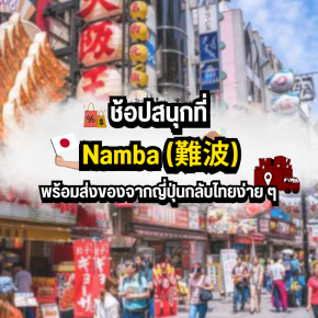 ช้อปสนุกที่ Namba (難波) พร้อมส่งของจากญี่ปุ่นกลับไทยง่าย ๆ