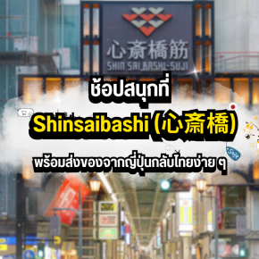 ช้อปสนุกที่ Shinsaibashi (心斎橋) พร้อมส่งของจากญี่ปุ่นกลับไทยง่าย ๆ 