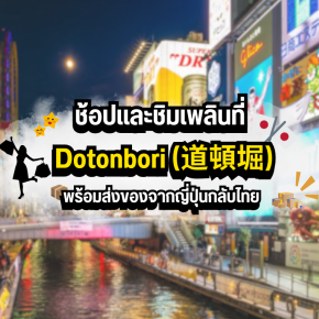 ช้อปและชิมเพลินที่ Dotonbori (道頓堀) พร้อมส่งของจากญี่ปุ่นกลับไทย