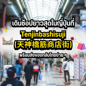 เดินช้อปยาวสุดในญี่ปุ่นที่ Tenjinbashisuji (天神橋筋商店街) พร้อมส่งของกลับไทยง่าย ๆ