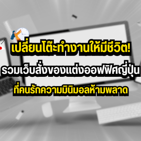เปลี่ยนโต๊ะทำงานให้มีชีวิต! รวมเว็บสั่งของแต่งออฟฟิศญี่ปุ่นที่คนรักความมินิมอลห้ามพลาด