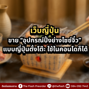 เว็บญี่ปุ่นขาย อุปกรณ์ปิ้งย่างไซซ์จิ๋ว แบบญี่ปุ่นตั้งโต๊ะ ใช้ในคอนโดก็ได้