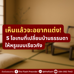 เห็นแล้วจะอยากแต่ง! 5 ไอเทมที่เปลี่ยนบ้านธรรมดาให้หรูแบบเรียวกัง