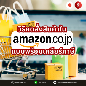 วิธีกดสั่งสินค้า ใน amazon japan แบบพร้อมเคลียร์ภาษี