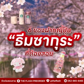 6 ของฝากญี่ปุ่น ธีมซากุระ ที่ต้องสอย!