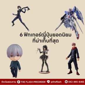 ฟิกเกอร์แท้จากญี่ปุ่น  งานละเอียด ลิขสิทธิ์ถูกต้อง ส่งตรงถึงมือแฟนๆ ในไทย