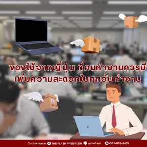 ของใช้จากญี่ปุ่น ที่คนทำงานควรมี  เพิ่มความสะดวกในทุกวันทำงาน