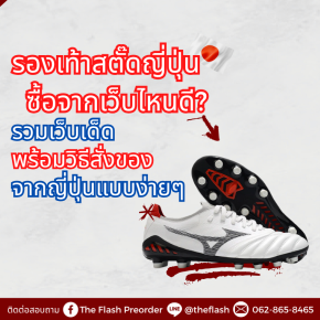 รองเท้าสตั๊ดญี่ปุ่น ซื้อจากเว็บไหนดี? รวมเว็บเด็ด พร้อมวิธีสั่งของจากญี่ปุ่นแบบง่ายๆ