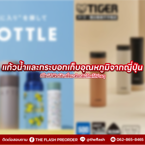 แก้วน้ำและกระบอกเก็บอุณหภูมิจากญี่ปุ่น  ดีไซน์ดี ฟังก์ชันเยี่ยม ส่งกลับไทยได้ง่ายๆ