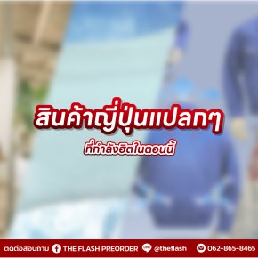 สินค้าญี่ปุ่นแปลกๆ ที่กำลังฮิตในตอนนี้ (อัปเดต 2025)