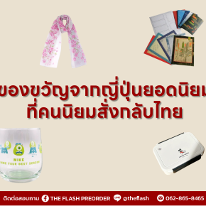 ของขวัญจากญี่ปุ่น  ไอเท็มน่ารัก ใช้งานได้จริง ส่งกลับไทยให้ถึงมือคนที่คุณรัก