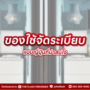 ของใช้จัดระเบียบแบบญี่ปุ่น  เรียบง่าย ใช้ได้จริง ประหยัดพื้นที่ทุกตารางนิ้ว