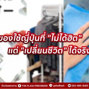 ของใช้ญี่ปุ่นที่ "ไม่ได้ฮิต" แต่ "เปลี่ยนชีวิต" ได้จริง