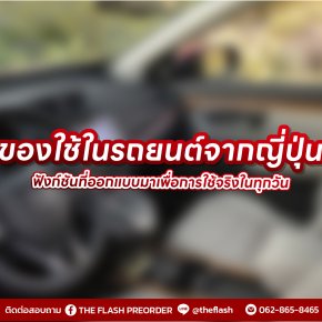 ของใช้ญี่ปุ่นสำหรับหน้าฝน  ทั้งกันเปียก ทั้งเพิ่มความสะดวก แบบที่คนญี่ปุ่นใช้จริง