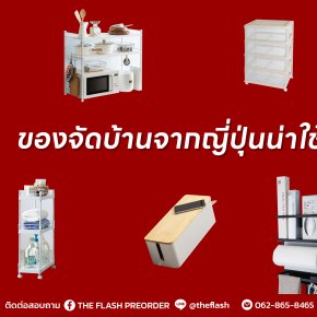 ทำไมชั้นวางของ/ของจัดบ้านจากญี่ปุ่นถึงน่าใช้?