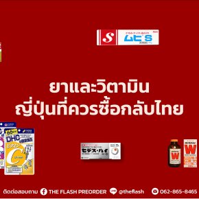 ยาและวิตามินญี่ปุ่นที่ควรซื้อกลับไทย (6 ตัวฮิต ใช้จริงในญี่ปุ่น)