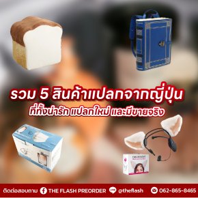 รวม 5 สินค้าแปลกจากญี่ปุ่น ที่ทั้งน่ารัก แปลกใหม่ และมีขายจริง