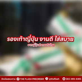 รองเท้าญี่ปุ่น  งานดี ใส่สบาย จากญี่ปุ่นส่งตรงถึงไทย