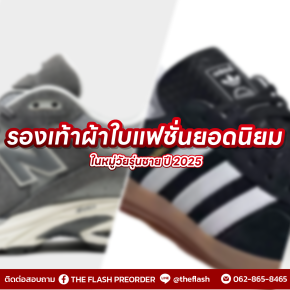 รองเท้าผ้าใบแฟชั่นยอดนิยมในหมู่วัยรุ่นชาย ปี 2025