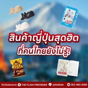 สินค้าญี่ปุ่นสุดฮิต ที่คนไทยยังไม่รู้!