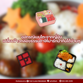 อุปกรณ์ทำเบนโตะจากญี่ปุ่น  จัดข้าวกล่องให้น่ากินแบบญี่ปุ่นแท้ๆ