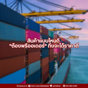สินค้าแบบไหนดี "ต้องพรีออเดอร์" ถึงจะได้ราคาดี