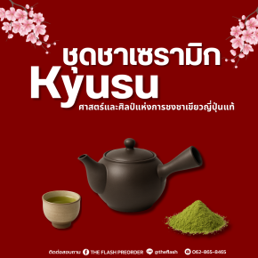 ชุดชาเซรามิก Kyusu  ศาสตร์และศิลป์แห่งการชงชาเขียวญี่ปุ่นแท้