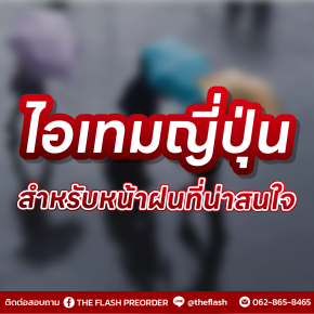 ของใช้ญี่ปุ่นสำหรับหน้าฝน  ทั้งกันเปียก ทั้งเพิ่มความสะดวก แบบที่คนญี่ปุ่นใช้จริง