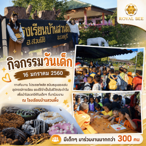 นมผึ้งรอยัลบีจัดงานวันเด็ก 2560 ที่โรงเรียนบ้านสวนผึ้ง จ.ราชบุรี
