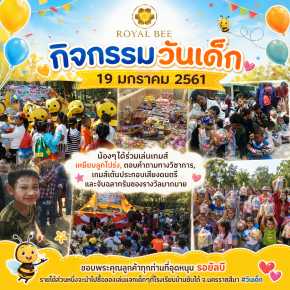 นมผึ้งรอยัลบีจัดงานวันเด็ก 2561 ที่โรงเรียนบ้านซับใต้ จ.นครราชสีมา