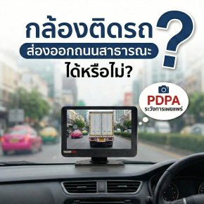 อินโฟกราฟิกสรุป การติดกล้องหน้ารถกับกฎหมาย PDPA สิ่งที่ทำได้และข้อควรระวัง