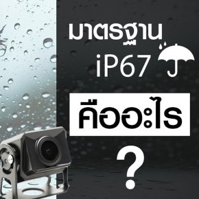 กล้องติดรถบรรทุก กันน้ำ IP67 หมายถึงอะไร