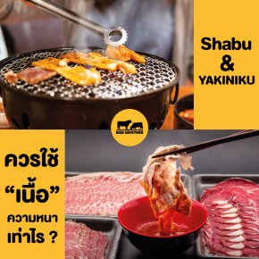 Shabu-Yakiniku กินปิ้งย่าง-ชาบูให้อร่อยใช้เนื้อวัวสไลด์ที่ความหนาเท่าไหร่ดี!?