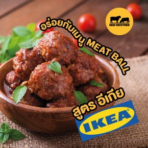 แจกสูตรทำ Meat Ball IKEA !!