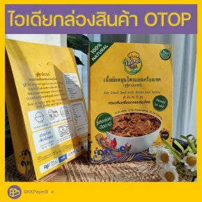 ไอเดียกล่องสินค้า OTOP