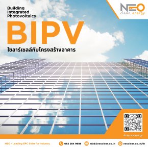 BIPV Building Integrated Photovoltaics โซลาร์เซลล์กับโครงสร้างอาคาร