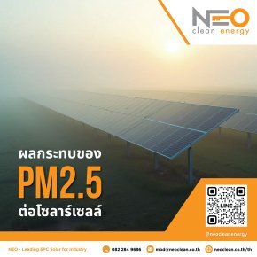 ผลกระทบของ PM2.5 ต่อโซลาร์เซลล์