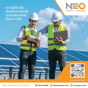 ความรู้เบื้องต้นเกี่ยวกับการติดตั้งเซลล์แสงอาทิตย์ (Solar Cell)