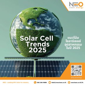 Solar Cell Trends 2025  แนวโน้มโซลาร์เซลล์อุตสาหกรรม ในปี 2025