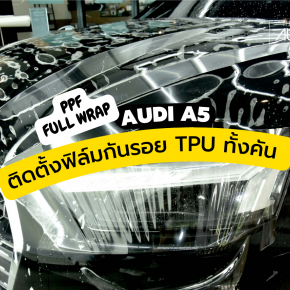 Audi A5 เข้ารับบริการติดตั้งฟิล์มใสกันรอย เกรด TPU ทั้งคัน