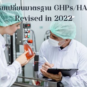การปรับเปลี่ยนมาตรฐาน GHPs/HACCP Revised in 2022