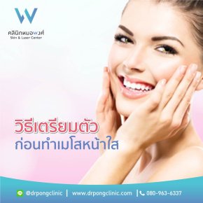 วิธีเตรียมตัวก่อนทำเมโสหน้าใส